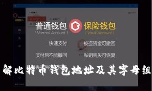 深入了解比特币钱包地址及其字母组成结构