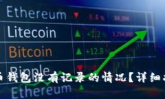 如何应对比特币钱包没有记录的情况？