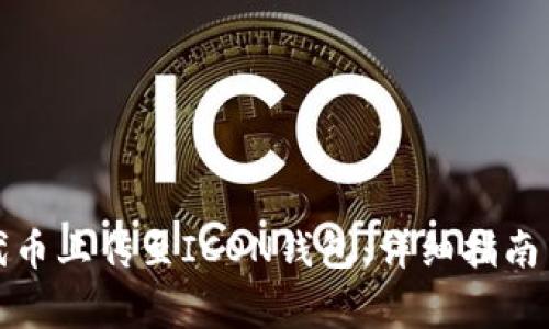 如何将以太坊代币上传至ICON钱包：详细指南与常见问题解答