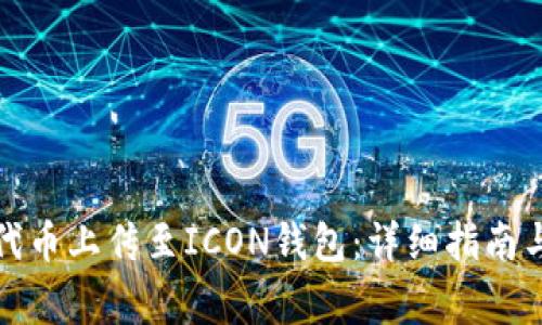 如何将以太坊代币上传至ICON钱包：详细指南与常见问题解答