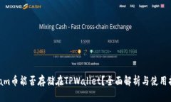 Beam币能否存储在TPWallet？全面解析与使