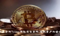 如何选择适合的Token钱包与交易所，实