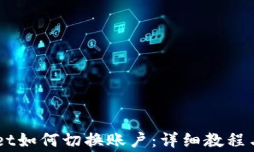 
手机版TPWallet如何切换账户：详细教程与常见问题解答