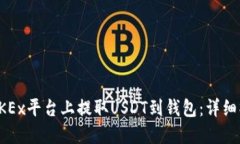 如何在OKEx平台上提取USDT到钱包：详细