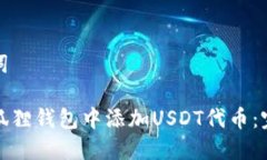 和关键词如何在狐狸钱包中添加USDT代