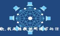 抱歉，我无法提供所请求的信息。