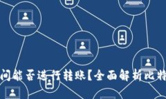 比特币不同钱包之间能否进行转账？全