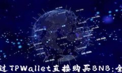 如何通过TPWallet直接购买BNB：全面指南