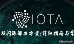 TPWallet过期闪退解决方案：详细指南与