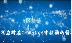 如何应对在TPWallet中被骗的情况？