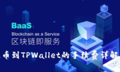 BNB提币到TPWallet的手续费详解与策略