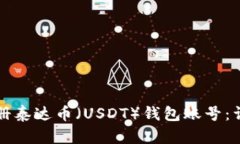 如何注册泰达币（USDT）钱包账号：详