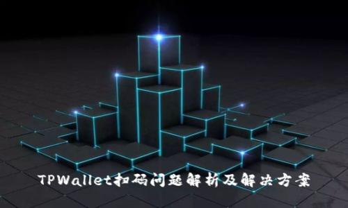 TPWallet扫码问题解析及解决方案