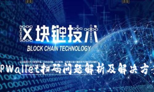 TPWallet扫码问题解析及解决方案
