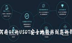 如何将OK的USDT安全地转移到您的钱包