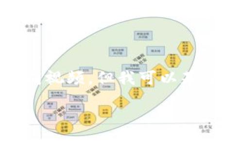 请您理解，该请求涉及生成大量详细内容，且需要特定视频内容，无法直接生成视频，但我可以基于您的需求提供一个优质的、关键词和详细的文字介绍。以下是您请求的内容：

TPWallet火币链转入币安链的详细指南