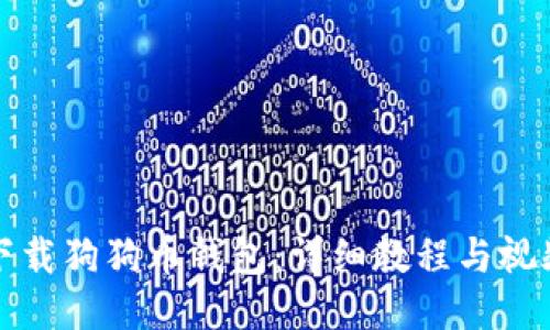 如何下载狗狗币钱包：详细教程与视频指南