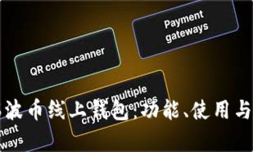 全面解析瑞波币线上钱包：功能、使用与安全性指南