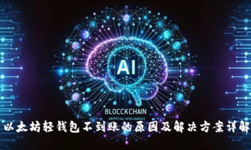 以太坊轻钱包不到账的原因及解决方案详解