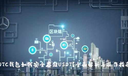 OTC钱包如何安全存储USDT？全面解析与操作指南