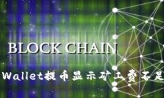 解决TPWallet提币显示矿工费不足的问题