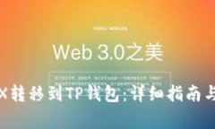 如何将TRX转移到TP钱包：详细指南与注