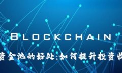 tpwallet添加资金池的好处：如何提升投