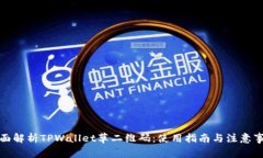 全面解析TPWallet草二维码：使用指南与
