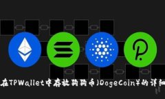 如何在TPWallet中存放狗狗币（DogeCoin）