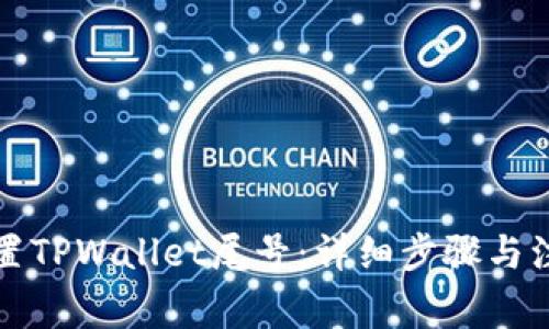 如何设置TPWallet尾号：详细步骤与注意事项