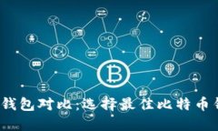 2023年比特币钱包对比：选择最佳比特