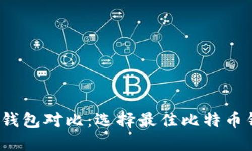 2023年比特币钱包对比：选择最佳比特币钱包的全面指南