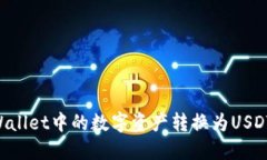 如何将TPWallet中的数字资产转换为USD