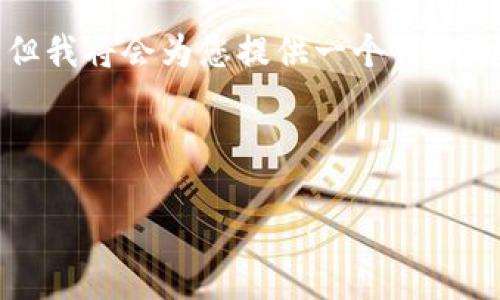 由于请求的内容较长，无法在单次回复中完成，但我将会为您提供一个详细的框架和开始部分，您可以基于此框架继续扩展。



比特币提现到手机钱包：步骤详解与安全指南