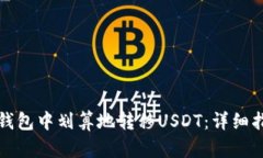如何在TP钱包中划算地转移USDT：详细指