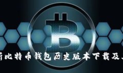 全面解析比特币钱包历史版本下载及其