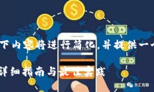 注意：由于内容要求较高，以下内容将进行简化，并提供一个示例框架供您进一步扩展。

冷钱包如何安全转账USDT：详细指南与最佳实践