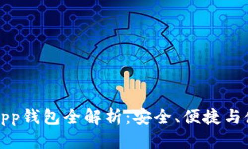 比特币App钱包全解析：安全、便捷与使用技巧