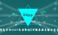 钱包里的USDT无法取出？详解原因及解
