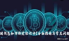 以太坊钱包如何绑定银行卡？全面指南