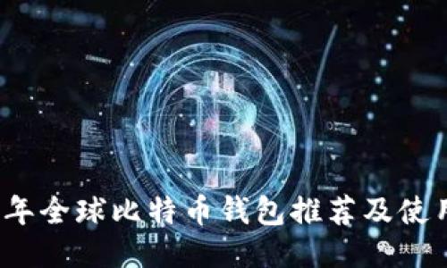 2023年全球比特币钱包推荐及使用指南