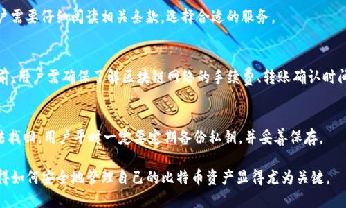 gua华为手机用户怎样快速下载比特币钱包/gua
华为, 比特币钱包, 下载, 加密货币/guanjianci

随着加密货币受欢迎程度的不断攀升，越来越多的人开始探索比特币等虚拟货币的世界。而对于华为手机用户而言，如何下载并使用比特币钱包成为了一个热门话题。在本文中，我们将详细介绍华为手机用户如何下载比特币钱包，以及相关的一些信息和问题。

一、比特币钱包的基本概念
比特币钱包是用于存储、发送和接收比特币的工具。它可以是软件、应用程序、硬件设备或纸质钱包。比特币钱包的主要功能是安全存储用户的私钥，私钥是用户控制比特币的重要凭证。用户需要通过比特币钱包方便地管理自己的比特币资产。不同类型的钱包有各自的优缺点，用户可以根据个人需求选择最适合自己的钱包类型。

二、华为手机支持的比特币钱包类型
目前，有多种类型的比特币钱包可供华为手机用户使用，包括：
1. **软件钱包**：这些钱包通常以手机应用的形式存在，易于下载和使用。用户只需在应用商店中搜索比特币钱包应用，即可下载安装。一些流行的软件钱包包括Trust Wallet、Mycelium和Coinomi等。
2. **网页钱包**：用户可以通过浏览器访问网页钱包，通常无需下载应用。虽然使用便捷，但用户在安全性上需更加小心。推荐知名的网站如Blockchain.com。
3. **硬件钱包**：这种钱包是物理设备，提供更高的安全性。虽然无法直接在华为手机上下载，但用户可以通过连接手机使用硬件钱包，诸如Ledger和Trezor。
4. **纸钱包**：用户可以将比特币的私钥和公钥打印到纸上，这种方法虽然安全，但不太方便。如果一旦丢失，可能会导致比特币无法找回。

三、在华为手机上下载比特币钱包的步骤
下面我们将详细介绍如何在华为手机上下载比特币钱包。以Trust Wallet为例，步骤如下：
1. **打开应用市场**：首先，在华为手机上打开