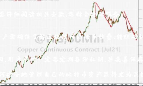 gua华为手机用户怎样快速下载比特币钱包/gua
华为, 比特币钱包, 下载, 加密货币/guanjianci

随着加密货币受欢迎程度的不断攀升，越来越多的人开始探索比特币等虚拟货币的世界。而对于华为手机用户而言，如何下载并使用比特币钱包成为了一个热门话题。在本文中，我们将详细介绍华为手机用户如何下载比特币钱包，以及相关的一些信息和问题。

一、比特币钱包的基本概念
比特币钱包是用于存储、发送和接收比特币的工具。它可以是软件、应用程序、硬件设备或纸质钱包。比特币钱包的主要功能是安全存储用户的私钥，私钥是用户控制比特币的重要凭证。用户需要通过比特币钱包方便地管理自己的比特币资产。不同类型的钱包有各自的优缺点，用户可以根据个人需求选择最适合自己的钱包类型。

二、华为手机支持的比特币钱包类型
目前，有多种类型的比特币钱包可供华为手机用户使用，包括：
1. **软件钱包**：这些钱包通常以手机应用的形式存在，易于下载和使用。用户只需在应用商店中搜索比特币钱包应用，即可下载安装。一些流行的软件钱包包括Trust Wallet、Mycelium和Coinomi等。
2. **网页钱包**：用户可以通过浏览器访问网页钱包，通常无需下载应用。虽然使用便捷，但用户在安全性上需更加小心。推荐知名的网站如Blockchain.com。
3. **硬件钱包**：这种钱包是物理设备，提供更高的安全性。虽然无法直接在华为手机上下载，但用户可以通过连接手机使用硬件钱包，诸如Ledger和Trezor。
4. **纸钱包**：用户可以将比特币的私钥和公钥打印到纸上，这种方法虽然安全，但不太方便。如果一旦丢失，可能会导致比特币无法找回。

三、在华为手机上下载比特币钱包的步骤
下面我们将详细介绍如何在华为手机上下载比特币钱包。以Trust Wallet为例，步骤如下：
1. **打开应用市场**：首先，在华为手机上打开