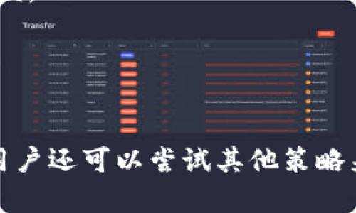 哪个比特币钱包可以提供活期收益？探索值得信赖的选择/
比特币钱包,活期收益,加密货币投资,收益方式/guanjianci

引言
比特币作为全球最受欢迎的加密货币之一，近年来吸引了越来越多的投资者。随着加密货币市场的蓬勃发展，各种各样的比特币钱包也相继出现。除了基本的存储和交易功能外，许多加密货币钱包现在还提供活期收益的选项，允许用户通过持有比特币来获得一定的利息。这为投资者提供了一种新的收益方式，尤其是在低利率的传统金融环境下，活期收益成为了一种颇具吸引力的选择。

什么是比特币钱包？
比特币钱包是用于存储和管理比特币的工具。它可以是软件形式（如手机应用或桌面程序），也可以是硬件设备，甚至是纸质形式。比特币钱包并不存储比特币本身，而是存储用户的私钥，用户可以通过这些私钥来访问、发送和接收比特币。不同类型的比特币钱包具有不同的安全性、便利性及功能。

什么是活期收益？
活期收益指的是用户通过持有资金来获得的利息或回报，而不需要将这些资金封存一段特定时间。在加密货币领域，许多钱包或平台也开始引入这个概念，允许用户在不锁定资产的情况下，仍然能通过持有特定币种而获得收益。这种方式吸引了很多用户，尤其是那些对临时需求较高的投资者。

有哪些比特币钱包可以提供活期收益？
在选择提供活期收益的比特币钱包时，用户需要考虑多个因素，如安全性、收益率、用户体验和支持的币种。以下是几个受欢迎的提供活期收益的比特币钱包：

ul
    listrongBlockFi：/strongBlockFi是一家知名的加密货币借贷平台，为用户提供比较高的比特币活期收益。用户只需将比特币存入BlockFi账户即可开始赚取利息，利率通常在4-6%之间，具体取决于加密市场的情况。/li
    listrongCelsius Network：/strongCelsius是一款备受欢迎的加密货币钱包，同样提供高收益选择。用户通过Celsius存入比特币和其他数字货币可以获得收益，利率可能更高，能够吸引不少投资者。/li
    listrongCrypto.com：/strongCrypto.com除了提供交易服务外，还推出了“Crypto Earn”功能，用户可以选择以比特币或其他资产赚取活期收益，利率灵活多变，吸引了很多加密爱好者。/li
    listrongBinance Earn：/strong作为全球最大的加密货币交易所之一，Binance允许用户在其平台上赚取比特币的利息。用户可以在Binance Earn产品中选择不同的投资方式，获取丰富的收益选项。/li
/ul

活期收益的优缺点
选择提供活期收益的比特币钱包也并不是没有风险，用户在做出决策时需要全面考虑其优缺点：

h4优点：/h4
ul
    li灵活性：用户可以随时提取资金，而无需等待固定的锁定期，适合流动性需求较高的投资者。/li
    li被动收入：存入比特币后，用户可以坐收利息，确保在一定程度上增加资产的增值。/li
    li多样化选择：市场上提供活期收益的钱包众多，用户可以根据个人需求选择合适的产品。/li
/ul

h4缺点：/h4
ul
    li收益波动：活期收益的利率可能随市场波动而变化，无法保证固定收入。/li
    li安全风险：某些平台的安全性可能不足，用户面临资金被盗的风险。/li
    li合规性问题：加密货币的法律合规性问题使得某些平台面临不确定的监管环境，有时可能影响服务的可用性。/li
/ul

常见问题解答

问题一：活期收益利率一般是多少？
关于活期收益的利率通常是上下浮动的，受市场供需、平台政策以及比特币本身的波动影响。在目前的市场中，比较主流的加密货币钱包提供的活期收益利率一般在4%到12%之间，具体利率由不同钱包平台的结构决定。
例如，BlockFi通常提供4%至6%的利率，Celsius可能提供更高的利率，尤其在市场需求强烈时，一些平台提供的激励活动能够使利率升高。因而在投资前，用户务必仔细查看具体条款，了解实时利率，并结合自身的资产流动需求做出选择。

问题二：如何保证活期收益的安全性？
尽管活期收益听起来令人心动，但如何保障自身资产的安全性是每个投资者最为关键的问题。通常来说，选择信誉良好的平台是第一步，许多知名的加密货币钱包和平台会提供类似于银行级别的安全措施，如双重身份验证（2FA）、加密存储和冷钱包解决方案。
此外，用户应当关注平台的历年表现和安全记录。如果一个平台曾经发生过多次黑客攻击或安全问题，那么建议应谨慎考虑是否在该平台进行投资。同时，用户还应定期审查自己的资产状况，并分散投资，以降低整体风险。

问题三：活期收益会对我的税务状况产生影响吗？
活期收益不仅涉及到持有资产的增值，也会涉及到税务问题。在多数国家，任何形式的收益都可能面临税务申报的义务。比特币的活期收益也不例外，根据当地的法律规定，用户可能需要申报从持有比特币中获得的利息。
因此，在选择活期收益的比特币钱包前，建议用户务必了解当地法律法规，甚至可以咨询专业的税务顾问。确保合规之后，再进行进一步的投资，以防止不必要的法律风险和经济损失。

问题四：有哪些其他方式可以通过比特币获得收益？
除了通过活期收益之外，用户还可以通过多种方式获得比特币的收益。首先，可以通过比特币的交易进行盈利，尤其是在波动较大的情况下，聪明地进行短期交易，有可能实现高额收益。
另外，用户可以选择通过持有其他加密货币并利用去中心化金融（DeFi）平台进行流动性挖矿、质押等方式，来获得收益。这些方式各具风险，需要用户对市场有足够的理解和把握。
最后，投资加密货币指数基金也是一种被动方式，用户可以通过购买加密货币相关的指数基金来间接获得收益，享受市场的整体增值。

结论
活期收益为比特币投资者提供了一种相对灵活并且简单的方式来获取回报。然而，用户在选择钱包和平台时必须小心，确保资产安全和收益稳定。除了投资于比特币活期收益之外，用户还可以尝试其他策略来扩展收益机会。因此，全面理解每种投资方式的优势和风险，将有助于用户更好地进行资产配置，维护自身的财务健康。