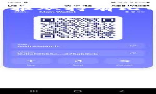 哪个比特币钱包可以提供活期收益？探索值得信赖的选择/
比特币钱包,活期收益,加密货币投资,收益方式/guanjianci

引言
比特币作为全球最受欢迎的加密货币之一，近年来吸引了越来越多的投资者。随着加密货币市场的蓬勃发展，各种各样的比特币钱包也相继出现。除了基本的存储和交易功能外，许多加密货币钱包现在还提供活期收益的选项，允许用户通过持有比特币来获得一定的利息。这为投资者提供了一种新的收益方式，尤其是在低利率的传统金融环境下，活期收益成为了一种颇具吸引力的选择。

什么是比特币钱包？
比特币钱包是用于存储和管理比特币的工具。它可以是软件形式（如手机应用或桌面程序），也可以是硬件设备，甚至是纸质形式。比特币钱包并不存储比特币本身，而是存储用户的私钥，用户可以通过这些私钥来访问、发送和接收比特币。不同类型的比特币钱包具有不同的安全性、便利性及功能。

什么是活期收益？
活期收益指的是用户通过持有资金来获得的利息或回报，而不需要将这些资金封存一段特定时间。在加密货币领域，许多钱包或平台也开始引入这个概念，允许用户在不锁定资产的情况下，仍然能通过持有特定币种而获得收益。这种方式吸引了很多用户，尤其是那些对临时需求较高的投资者。

有哪些比特币钱包可以提供活期收益？
在选择提供活期收益的比特币钱包时，用户需要考虑多个因素，如安全性、收益率、用户体验和支持的币种。以下是几个受欢迎的提供活期收益的比特币钱包：

ul
    listrongBlockFi：/strongBlockFi是一家知名的加密货币借贷平台，为用户提供比较高的比特币活期收益。用户只需将比特币存入BlockFi账户即可开始赚取利息，利率通常在4-6%之间，具体取决于加密市场的情况。/li
    listrongCelsius Network：/strongCelsius是一款备受欢迎的加密货币钱包，同样提供高收益选择。用户通过Celsius存入比特币和其他数字货币可以获得收益，利率可能更高，能够吸引不少投资者。/li
    listrongCrypto.com：/strongCrypto.com除了提供交易服务外，还推出了“Crypto Earn”功能，用户可以选择以比特币或其他资产赚取活期收益，利率灵活多变，吸引了很多加密爱好者。/li
    listrongBinance Earn：/strong作为全球最大的加密货币交易所之一，Binance允许用户在其平台上赚取比特币的利息。用户可以在Binance Earn产品中选择不同的投资方式，获取丰富的收益选项。/li
/ul

活期收益的优缺点
选择提供活期收益的比特币钱包也并不是没有风险，用户在做出决策时需要全面考虑其优缺点：

h4优点：/h4
ul
    li灵活性：用户可以随时提取资金，而无需等待固定的锁定期，适合流动性需求较高的投资者。/li
    li被动收入：存入比特币后，用户可以坐收利息，确保在一定程度上增加资产的增值。/li
    li多样化选择：市场上提供活期收益的钱包众多，用户可以根据个人需求选择合适的产品。/li
/ul

h4缺点：/h4
ul
    li收益波动：活期收益的利率可能随市场波动而变化，无法保证固定收入。/li
    li安全风险：某些平台的安全性可能不足，用户面临资金被盗的风险。/li
    li合规性问题：加密货币的法律合规性问题使得某些平台面临不确定的监管环境，有时可能影响服务的可用性。/li
/ul

常见问题解答

问题一：活期收益利率一般是多少？
关于活期收益的利率通常是上下浮动的，受市场供需、平台政策以及比特币本身的波动影响。在目前的市场中，比较主流的加密货币钱包提供的活期收益利率一般在4%到12%之间，具体利率由不同钱包平台的结构决定。
例如，BlockFi通常提供4%至6%的利率，Celsius可能提供更高的利率，尤其在市场需求强烈时，一些平台提供的激励活动能够使利率升高。因而在投资前，用户务必仔细查看具体条款，了解实时利率，并结合自身的资产流动需求做出选择。

问题二：如何保证活期收益的安全性？
尽管活期收益听起来令人心动，但如何保障自身资产的安全性是每个投资者最为关键的问题。通常来说，选择信誉良好的平台是第一步，许多知名的加密货币钱包和平台会提供类似于银行级别的安全措施，如双重身份验证（2FA）、加密存储和冷钱包解决方案。
此外，用户应当关注平台的历年表现和安全记录。如果一个平台曾经发生过多次黑客攻击或安全问题，那么建议应谨慎考虑是否在该平台进行投资。同时，用户还应定期审查自己的资产状况，并分散投资，以降低整体风险。

问题三：活期收益会对我的税务状况产生影响吗？
活期收益不仅涉及到持有资产的增值，也会涉及到税务问题。在多数国家，任何形式的收益都可能面临税务申报的义务。比特币的活期收益也不例外，根据当地的法律规定，用户可能需要申报从持有比特币中获得的利息。
因此，在选择活期收益的比特币钱包前，建议用户务必了解当地法律法规，甚至可以咨询专业的税务顾问。确保合规之后，再进行进一步的投资，以防止不必要的法律风险和经济损失。

问题四：有哪些其他方式可以通过比特币获得收益？
除了通过活期收益之外，用户还可以通过多种方式获得比特币的收益。首先，可以通过比特币的交易进行盈利，尤其是在波动较大的情况下，聪明地进行短期交易，有可能实现高额收益。
另外，用户可以选择通过持有其他加密货币并利用去中心化金融（DeFi）平台进行流动性挖矿、质押等方式，来获得收益。这些方式各具风险，需要用户对市场有足够的理解和把握。
最后，投资加密货币指数基金也是一种被动方式，用户可以通过购买加密货币相关的指数基金来间接获得收益，享受市场的整体增值。

结论
活期收益为比特币投资者提供了一种相对灵活并且简单的方式来获取回报。然而，用户在选择钱包和平台时必须小心，确保资产安全和收益稳定。除了投资于比特币活期收益之外，用户还可以尝试其他策略来扩展收益机会。因此，全面理解每种投资方式的优势和风险，将有助于用户更好地进行资产配置，维护自身的财务健康。