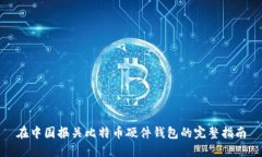 在中国报关比特币硬件钱包的完整指南