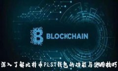   深入了解比特币PLST钱包的功能与使用