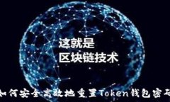   如何安全高效地重置Token钱包密码