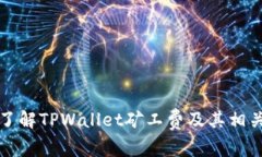深入了解TPWallet矿工费及其相关币种