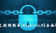 TPWallet是否支持狗狗币（Dogecoin）？全